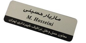 اتیکت سینه آلومینیومی آنادایز