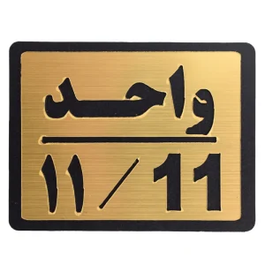 پلاک ساختمان ها