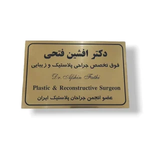 پلاک مطب ها